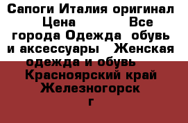 Сапоги Италия(оригинал) › Цена ­ 8 000 - Все города Одежда, обувь и аксессуары » Женская одежда и обувь   . Красноярский край,Железногорск г.